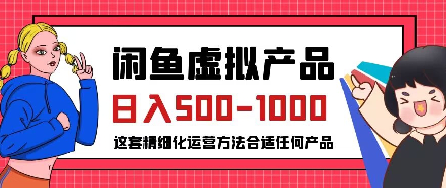 闲鱼虚拟产品变现日入500-1000+，合适普通人的小众赛道【揭秘】-易得个人分享