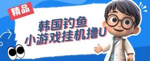 韩国钓鱼小游戏撸USDT，单窗口日撸3—4U【揭秘】-易得个人分享