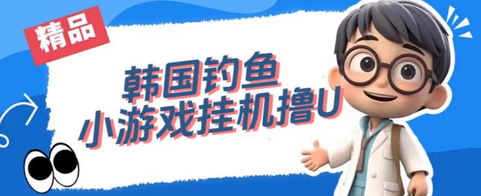 韩国钓鱼小游戏撸USDT，单窗口日撸3—4U【揭秘】-易得个人分享