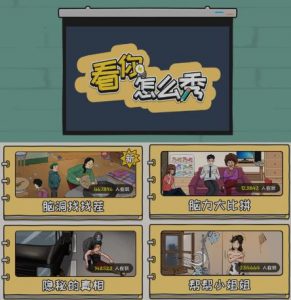 抖音爆火的休闲小游戏“看你怎么秀”无人直播玩法【含全套开播教程+无广告版游戏+工具软件】-易得个人分享