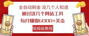 全自动刷金没几个人知道，通过这几个网站工具，每月赚取6000+美金，保姆级教程【揭秘】-易得个人分享