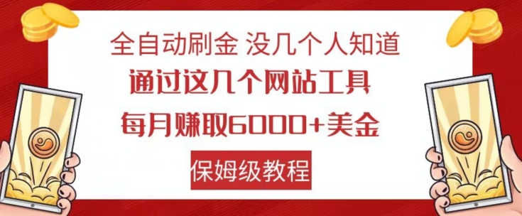 全自动刷金没几个人知道，通过这几个网站工具，每月赚取6000+美金，保姆级教程【揭秘】-易得个人分享