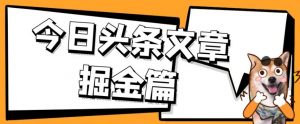 外面卖1980的今日头条文章掘金，三农领域利用ai一天20篇，轻松月入过万-易得个人分享