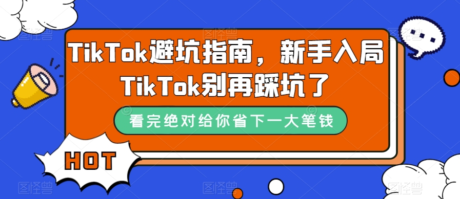 TikTok避坑指南，新手入局TikTok别再踩坑了-易得个人分享