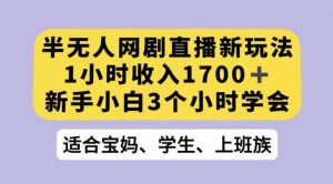 抖音半无人播网剧的一种新玩法，利用OBS推流软件播放热门网剧，接抖音星图任务【揭秘】-易得个人分享