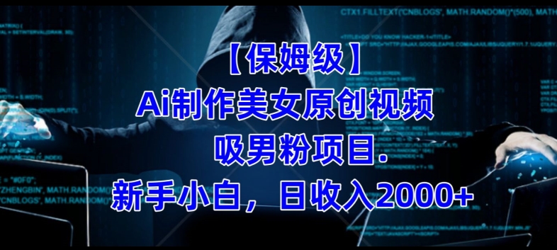 【保姆级】制作Ai美女原创视频+吸男粉项目，小白日收入2000+-易得个人分享