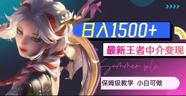 最新王者中介变现，日入1500+（教程+软件+1000G王者教学素材）【揭秘】-易得个人分享