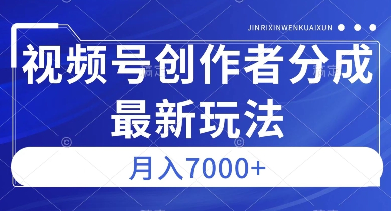 视频号广告分成新方向，作品制作简单，篇篇爆火，半月收益3000+【揭秘】-易得个人分享