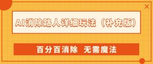AI消除路人详细玩法，百分百消除，无需魔法(补充版)-易得个人分享
