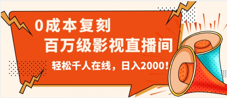 价值9800！0成本复刻抖音百万级影视直播间！轻松千人在线日入2000【揭秘】-易得个人分享