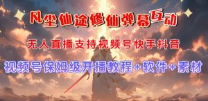 视频号无人直播修仙养成类弹幕互动，游戏玩法多，吸金能力强，自带流量加成-易得个人分享