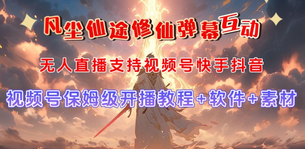 视频号无人直播修仙养成类弹幕互动，游戏玩法多，吸金能力强，自带流量加成-易得个人分享