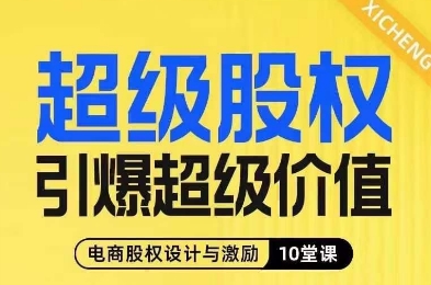 超级股权引爆超级价值，电商股权设计与激励10堂线上课-易得个人分享