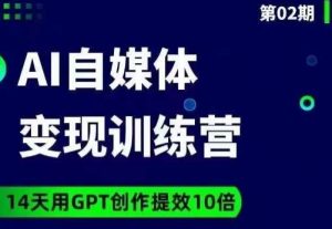 台风AI自媒体+爆文变现营，14天用GPT创作提效10倍-易得个人分享