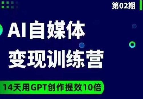 台风AI自媒体+爆文变现营，14天用GPT创作提效10倍-易得个人分享
