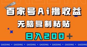百家号AI撸收益，无脑复制粘贴，小白轻松掌握，日入200＋【揭秘】-易得个人分享
