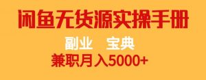 副业宝典，兼职月入5000+，闲鱼无货源实操手册【揭秘】-易得个人分享