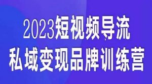 短视频导流·私域变现先导课，5天带你短视频流量实现私域变现-易得个人分享