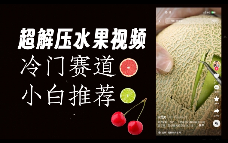 超冷门抖音赛道，水果解压视频0风险，非常容易爆火【揭秘】-易得个人分享