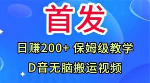 首发，抖音无脑搬运视频，日赚200+保姆级教学【揭秘】-易得个人分享