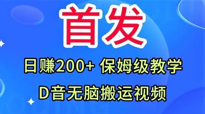 首发，抖音无脑搬运视频，日赚200+保姆级教学【揭秘】-易得个人分享