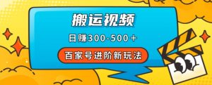 百家号进阶新玩法，靠搬运视频，轻松日赚500＋，附详细操作流程-易得个人分享