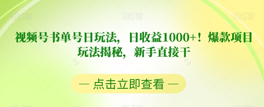 视频号书单号日玩法，日收益1000+！爆款项目玩法揭秘，新手直接干【揭秘】-易得个人分享