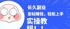 稳定副业发帖赚钱，通过分享优质内容赚钱，手把手实操教程【揭秘】-易得个人分享