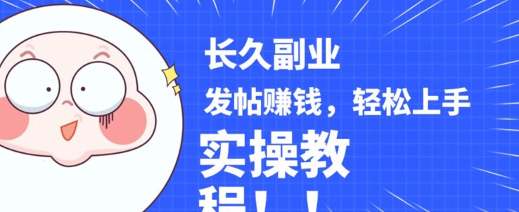 稳定副业发帖赚钱，通过分享优质内容赚钱，手把手实操教程【揭秘】-易得个人分享