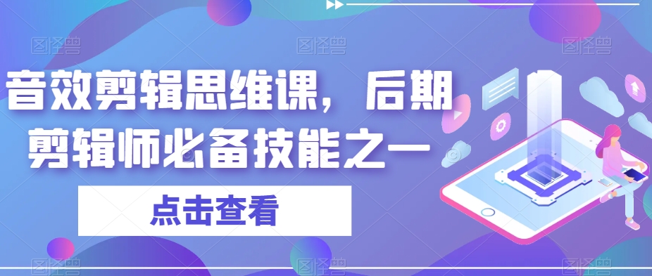音效剪辑思维课，后期剪辑师必备技能之一-易得个人分享
