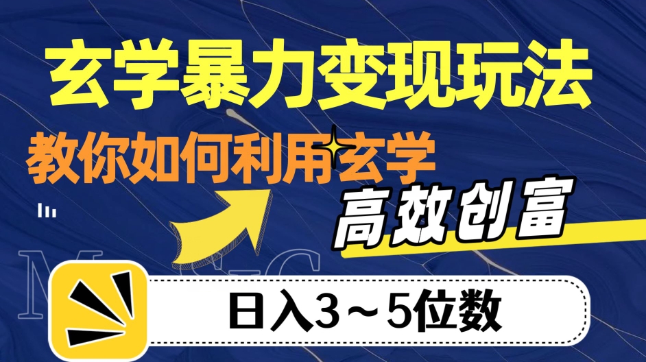 玄学暴力变现玩法，教你如何利用玄学，高效创富！日入3-5位数【揭秘】-易得个人分享