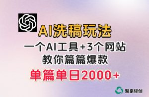 微头条AI洗稿流玩法，篇篇爆款，日稳定300+【揭秘】-易得个人分享