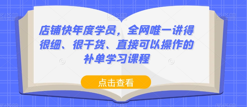 店铺快年度学员，全网唯一讲得很细、很干货、直接可以操作的补单学习课程-易得个人分享