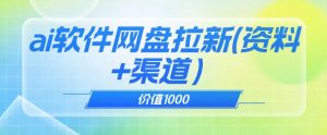 价值1000免费送ai软件实现uc网盘拉新（教程+拉新最高价渠道）【揭秘】-易得个人分享