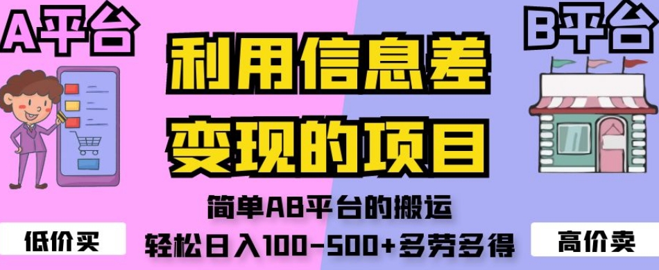 利用信息差变现的项目，简单AB平台的搬运，轻松日入100-500+多劳多得-易得个人分享