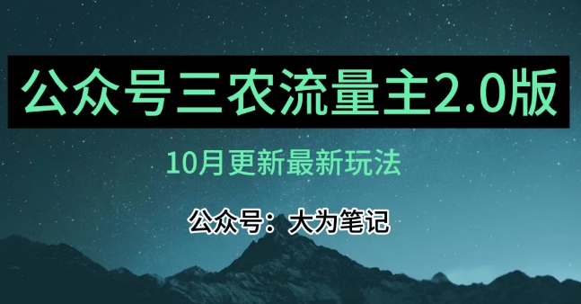 (10月)三农流量主项目2.0——精细化选题内容，依然可以月入1-2万-易得个人分享