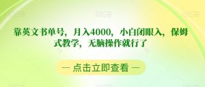 靠英文书单号，月入4000，小白闭眼入，保姆式教学，无脑操作就行了【揭秘】-易得个人分享