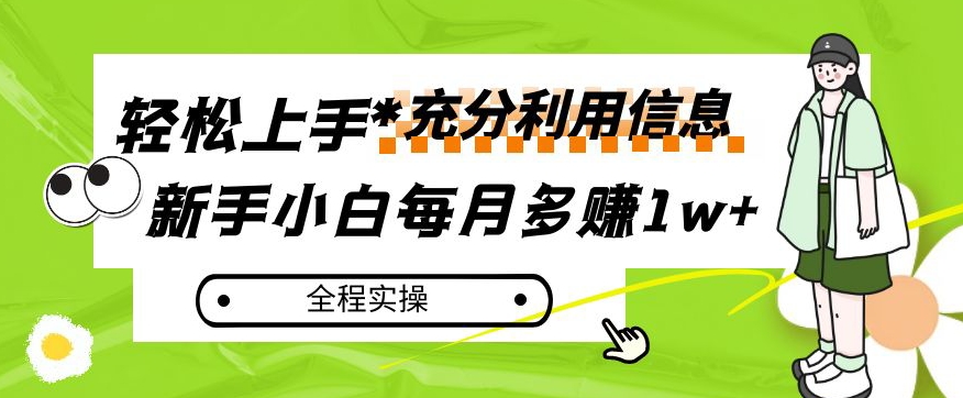 每月多赚1w+,新手小白如何充分利用信息赚钱,全程实操!【揭秘】-易得个人分享