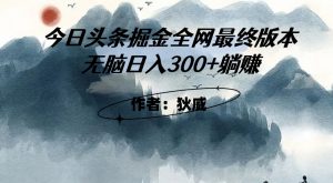 外面收费1980头条掘金最终版3.0玩法，无脑日入300+躺赚-易得个人分享