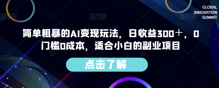 简单粗暴的AI变现玩法，日收益300＋，0门槛0成本，适合小白的副业项目-易得个人分享