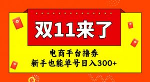 电商平台撸券，双十一红利期，新手也能单号日入300+【揭秘】-易得个人分享
