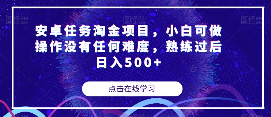 安卓任务淘金项目，小白可做操作没有任何难度，熟练过后日入500+【揭秘】-易得个人分享