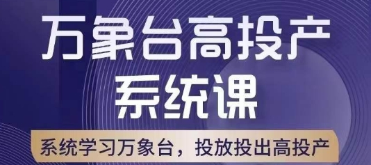 万象台高投产系统课，万象台底层逻辑解析，用多计划、多工具配合，投出高投产-易得个人分享