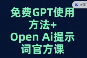 免费GPT+OPEN AI提示词官方课-易得个人分享