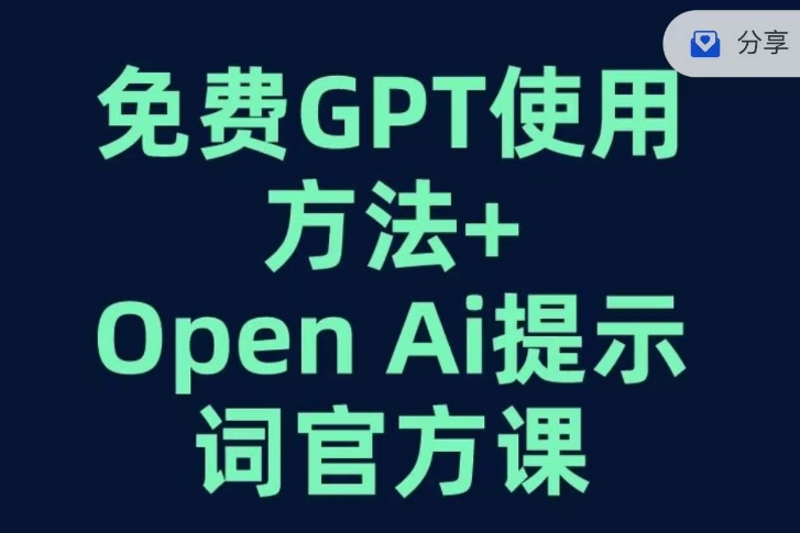 免费GPT+OPEN AI提示词官方课-易得个人分享