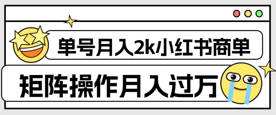 外面收费1980的小红书商单保姆级教程，单号月入2k，矩阵操作轻松月入过万-易得个人分享