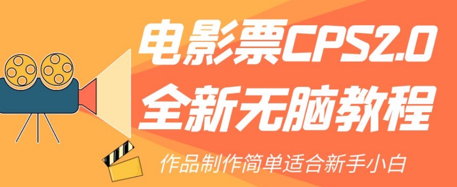 电影票CPS2.0全新无脑教程，作品制作简单适合新手小白-易得个人分享