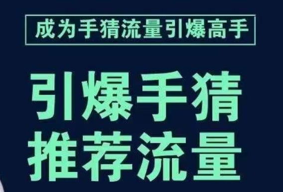 引爆手淘首页流量课，帮助你详细拆解引爆首页流量的步骤，要推荐流量，学这个就够了-易得个人分享