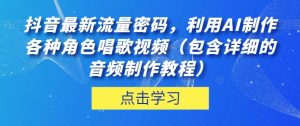 抖音最新流量密码，利用AI制作各种角色唱歌视频（包含详细的音频制作教程）【揭秘】-易得个人分享