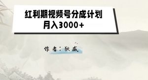 外面收费1980的红利期视频号分成计划2.0版本教学【揭秘】-易得个人分享